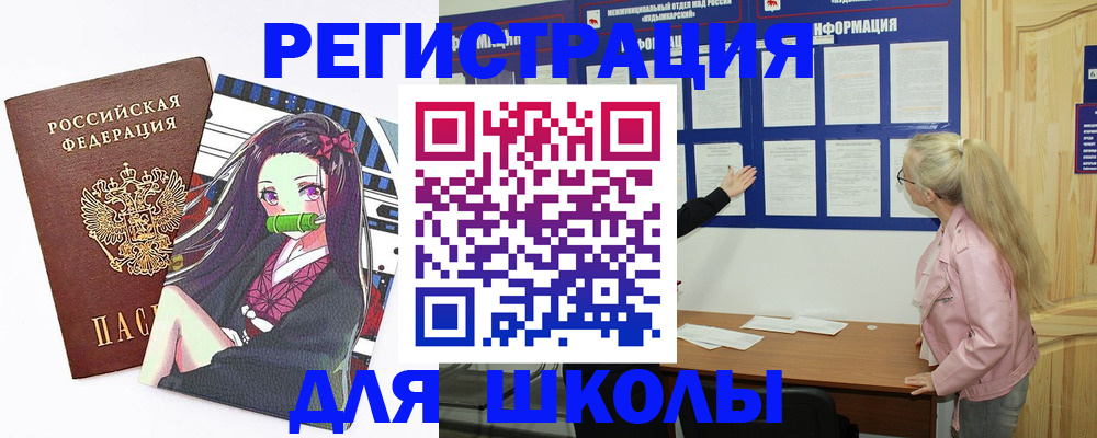 прописка для школы в Нововоронеже